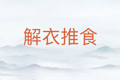 解衣推食