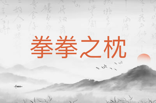 拳拳之枕