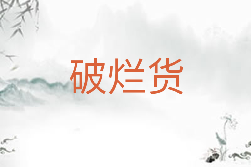 破烂货