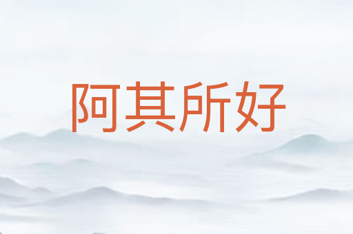 阿其所好
