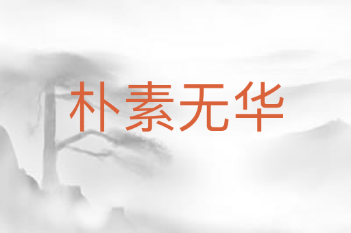 朴素无华