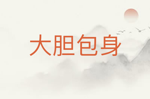 大胆包身