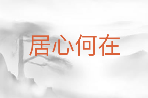 居心何在