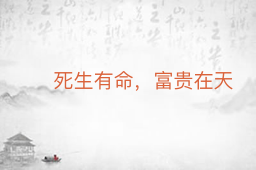 死生有命,富贵在天