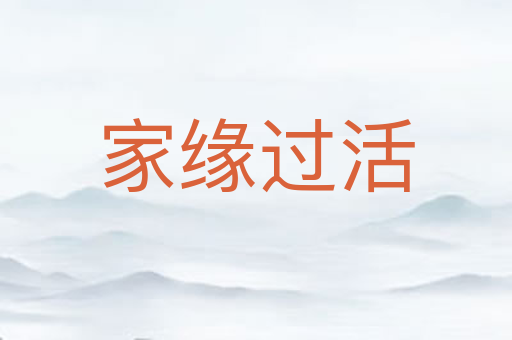家缘过活
