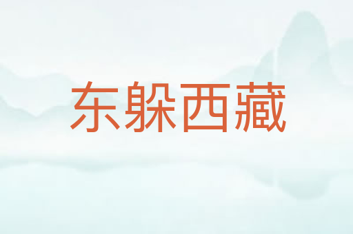 东躲西藏