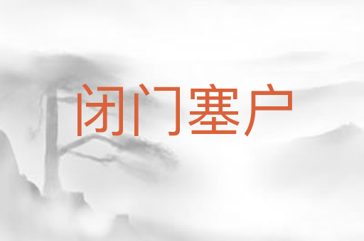 闭门塞户