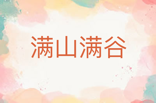 满山满谷