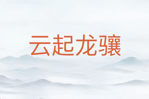 云起龙骧
