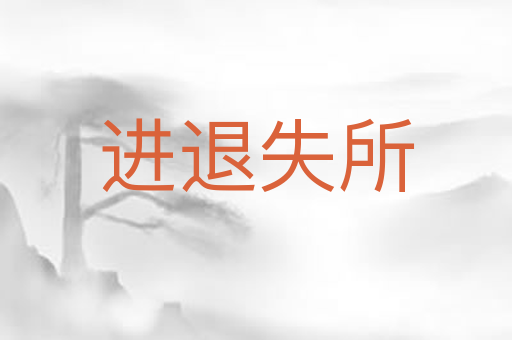 进退失所