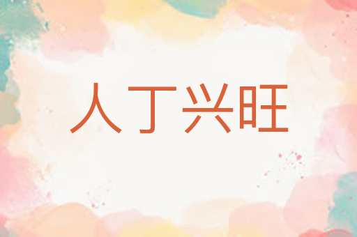人丁兴旺