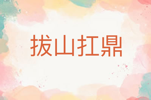 拔山扛鼎