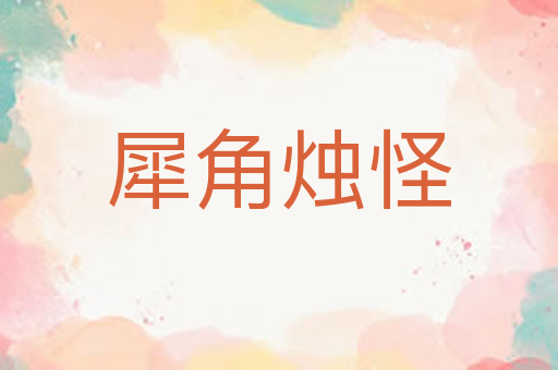 犀角烛怪