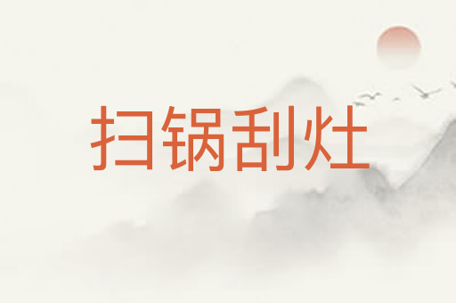 扫锅刮灶