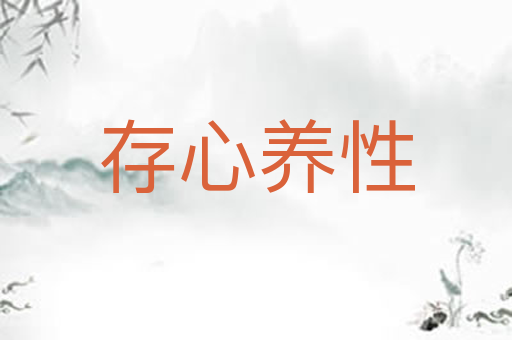存心养性