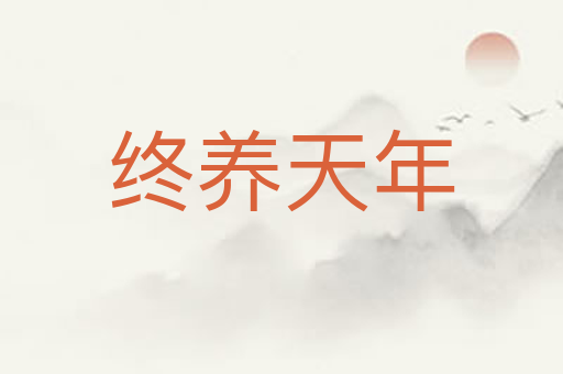 终养天年