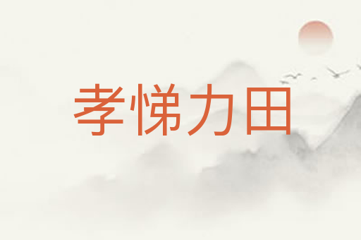 孝悌力田