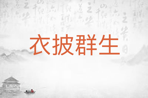 衣披群生