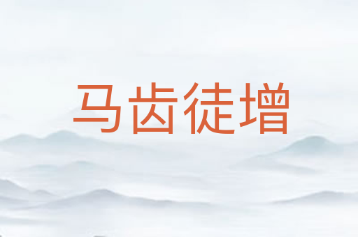 马齿徒增