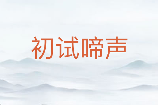 初试啼声
