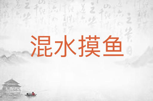 混水摸鱼