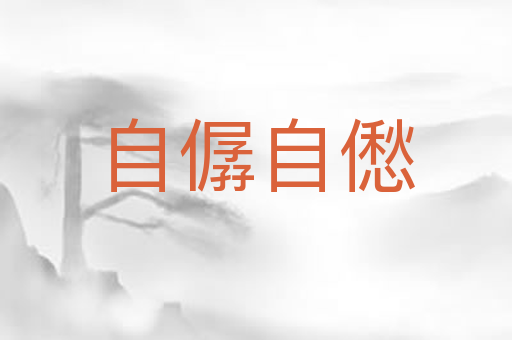自僝自僽