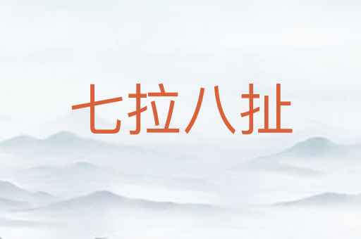 七拉八扯