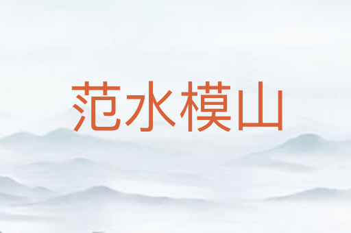 范水模山