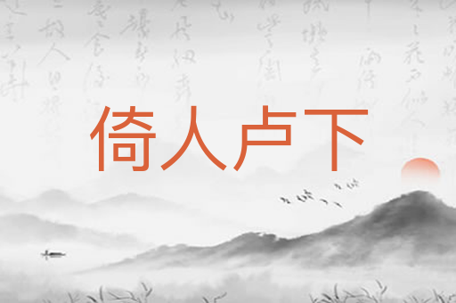 倚人卢下