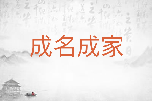 成名成家