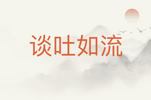 谈吐如流