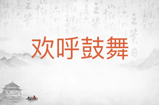欢呼鼓舞