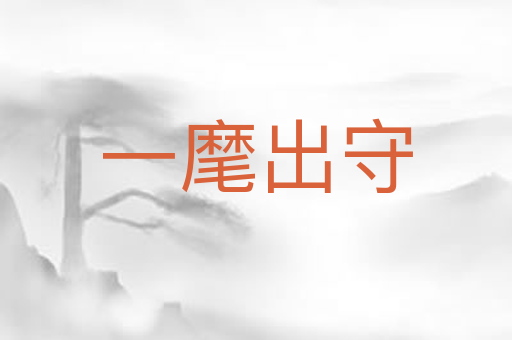 一麾出守