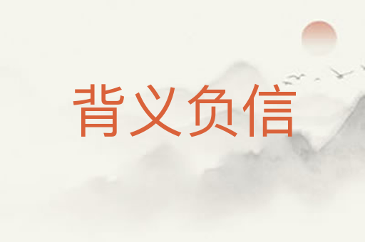 背义负信