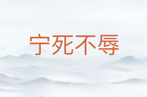 宁死不辱