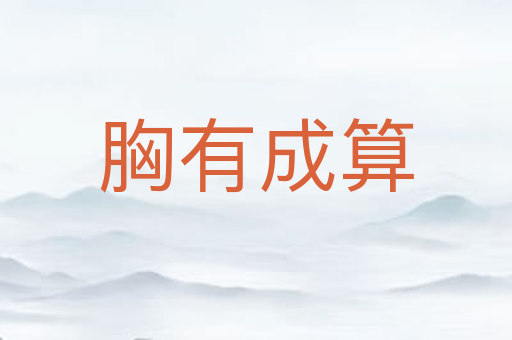 胸有成算