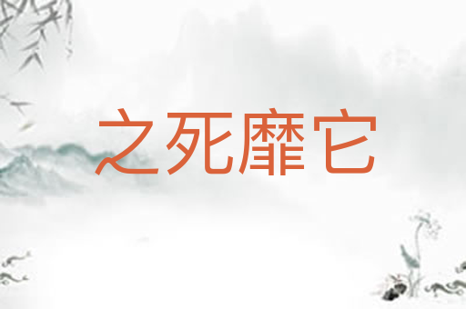 之死靡它