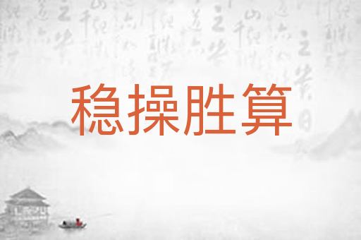 稳操胜算