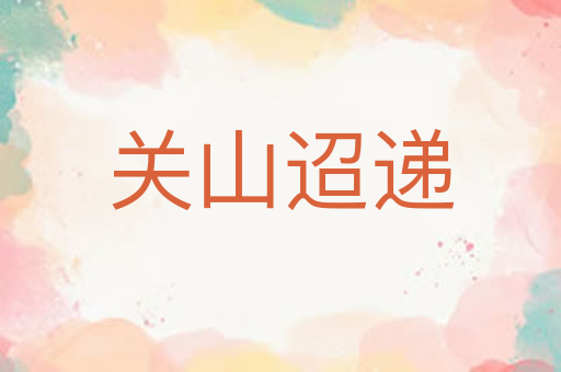 关山迢递