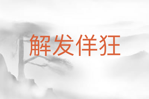 解发佯狂