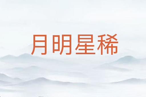月明星稀