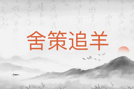 舍策追羊