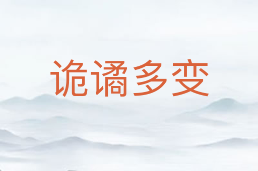 诡谲多变
