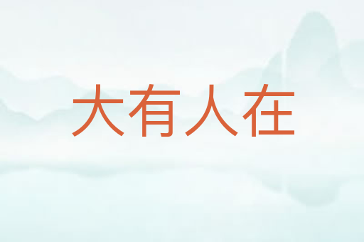 大有人在