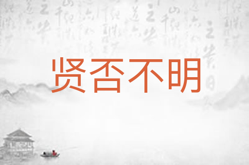贤否不明