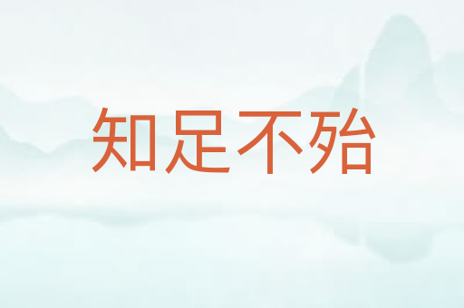 知足不殆