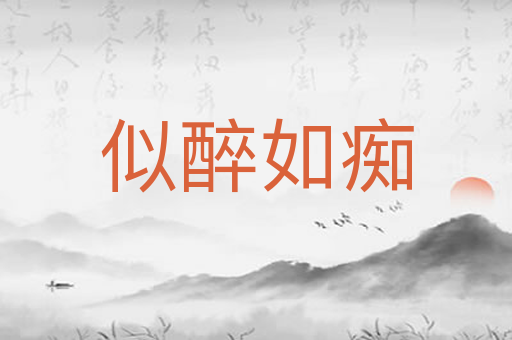 似醉如痴