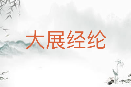 大展经纶