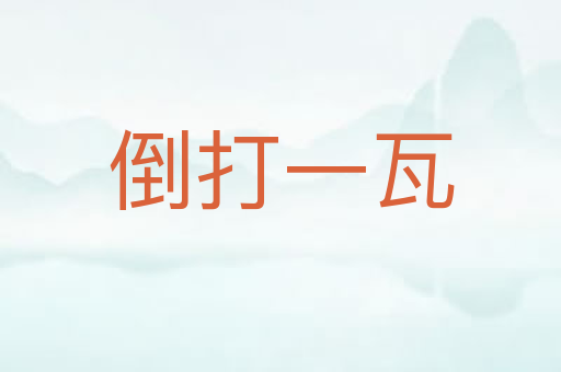 倒打一瓦