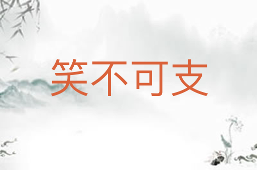 笑不可支